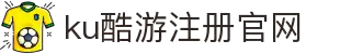 KU酷游官网(中国集团)有限公司